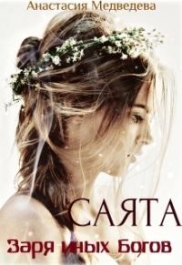 Обложка книги «Саята. Заря иных Богов [СИ]»