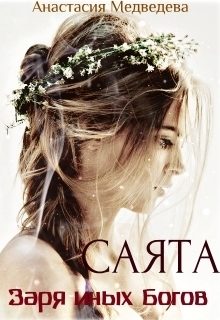 Обложка книги «Саята. Заря иных Богов [СИ]»