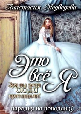 Обложка книги «Это все - я! [СИ]»