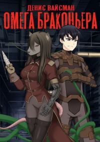 Обложка книги «Омега браконьера»