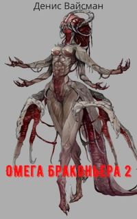 Обложка книги «Омега браконьера 2»