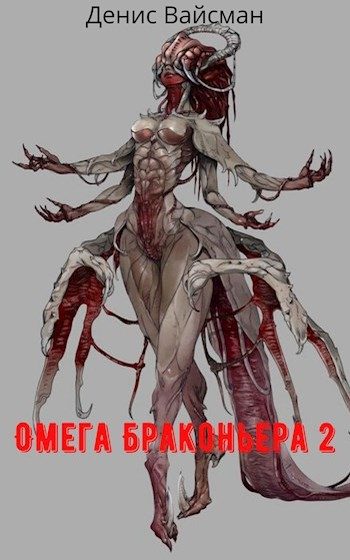 Обложка книги «Омега браконьера 2»