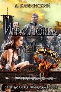Обложка книги «Игра Ловца»