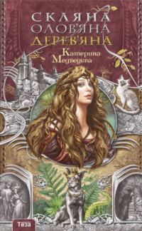 Обложка книги «Стеклянное, оловянное, деревянное»