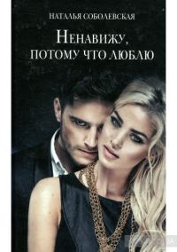 Обложка книги «Ненавижу, потому что люблю»