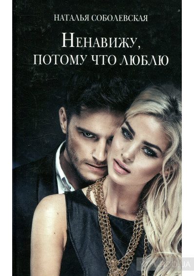 Обложка книги «Ненавижу, потому что люблю»