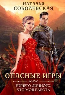 Обложка книги «Опасные игры или Ничего личного, это моя работа»