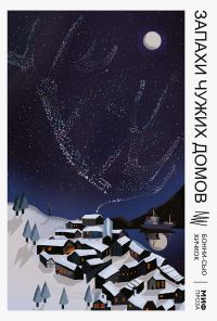 Обложка книги «Запахи чужих домов»