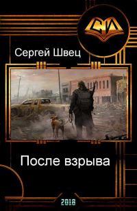 Обложка книги «После взрыва»