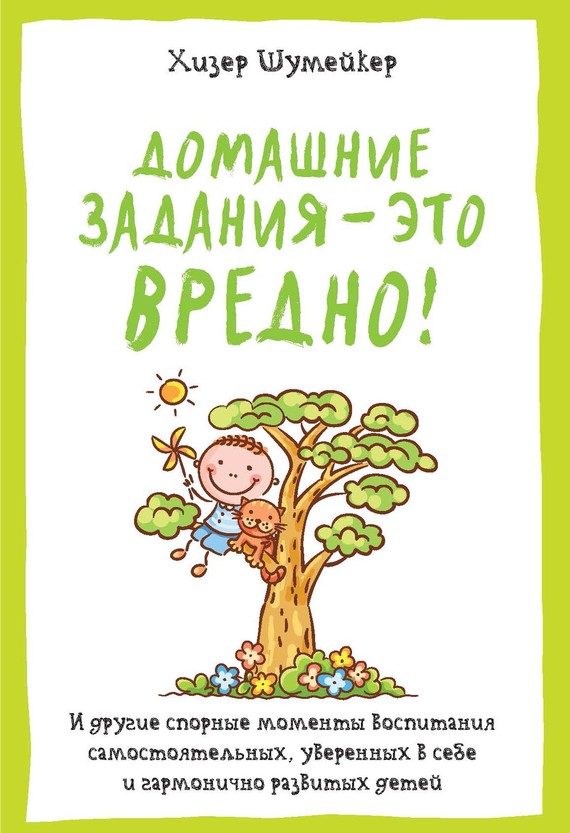 Обложка книги «Домашние задания – это вредно! И другие спорные моменты воспитания самостоятельных, уверенных в себе и гармонично развитых детей»