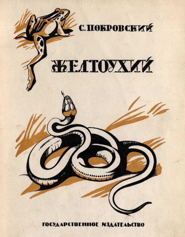Обложка книги «Желтоухий»