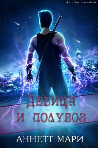 Обложка книги «Девица и полубог»