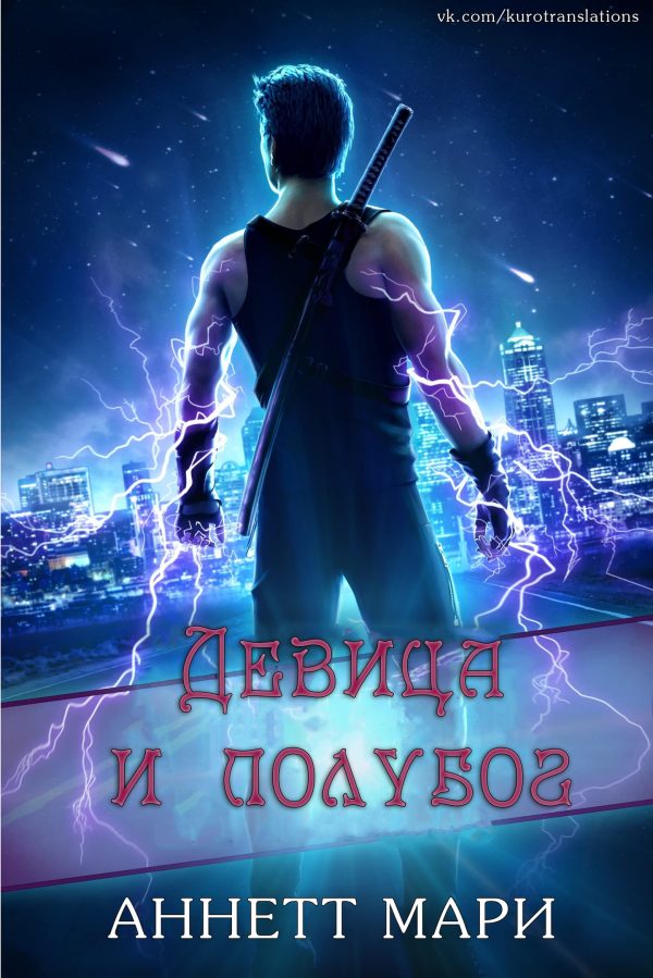 Обложка книги «Девица и полубог»