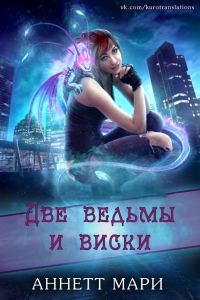 Обложка книги «Две ведьмы и виски»