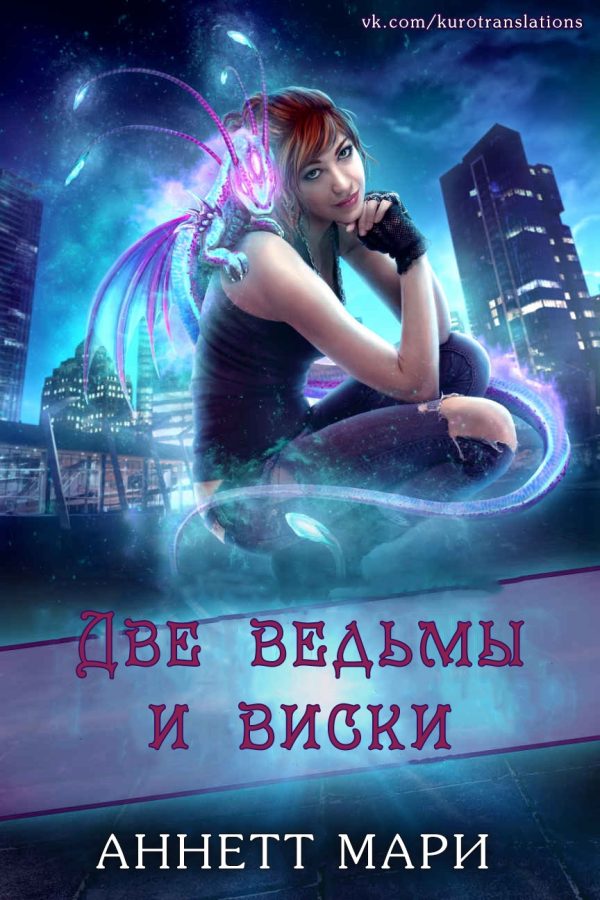 Обложка книги «Две ведьмы и виски»