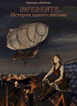 Обложка книги «Inferente. История одного письма»