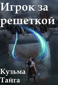 Обложка книги «Игрок за решеткой»