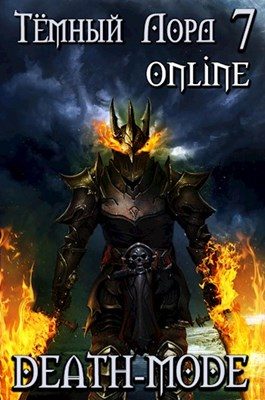 Обложка книги «Death-mode»