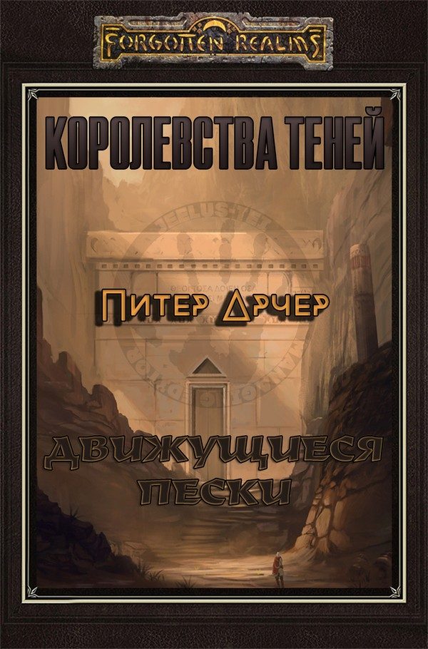 Обложка книги «Движущиеся пески»