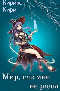Обложка книги «Мир, где мне не рады»