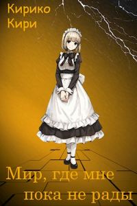 Обложка книги «Мир, где мне пока не рады»
