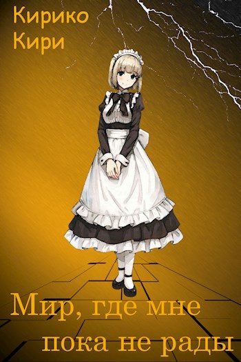 Обложка книги «Мир, где мне пока не рады»