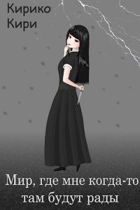 Обложка книги «Мир, где мне когда-то там будут рады»
