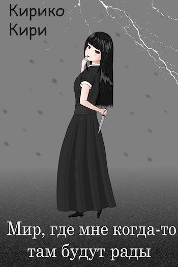 Обложка книги «Мир, где мне когда-то там будут рады»