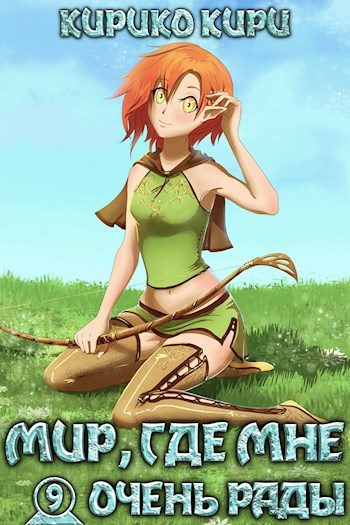 Обложка книги «Мир, где мне очень рады»