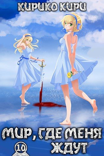 Обложка книги «Мир, где меня ждут»