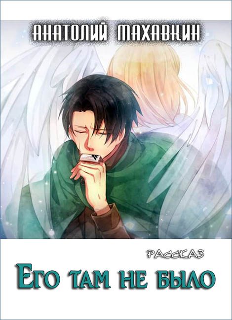 Обложка книги «Его там не было»