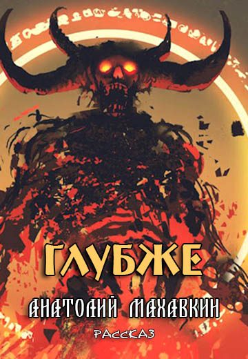 Обложка книги «Глубже»
