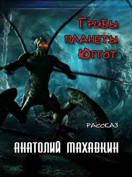 Обложка книги «Грибы планеты Юггот»