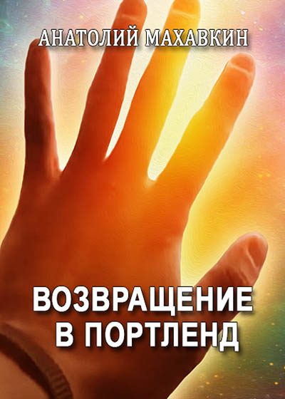 Обложка книги «Возвращение в Портленд»