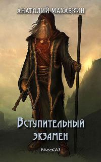 Обложка книги «Вступительный экзамен»