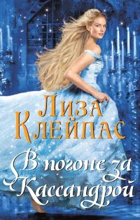 Обложка книги «В погоне за Кассандрой»