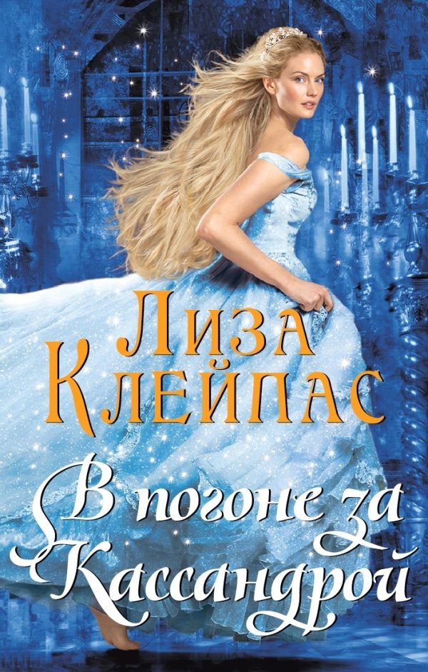 Обложка книги «В погоне за Кассандрой»