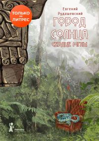 Обложка книги «Сердце мглы»