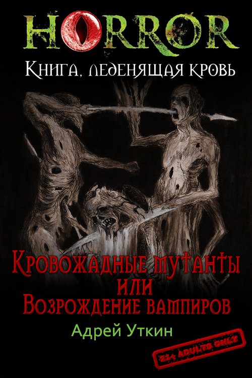 Обложка книги ««Кровожадные мутанты» или «Возрождение вампиров»»