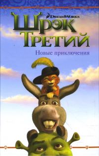 Обложка книги «Шрэк Третий. Новые приключения»