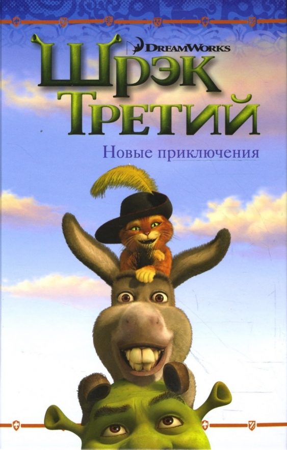 Обложка книги «Шрэк Третий. Новые приключения»