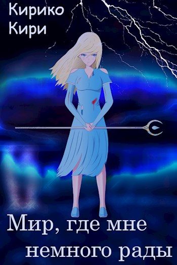 Обложка книги «Мир, где мне немного рады»
