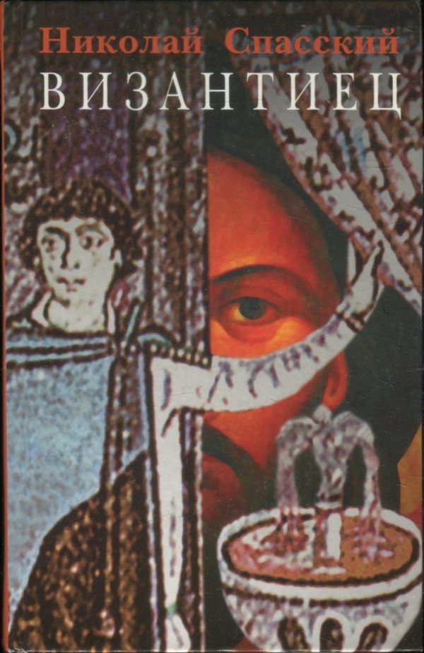 Обложка книги «Византиец»