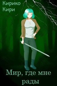 Обложка книги «Мир, где мне рады»