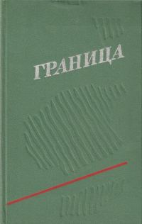 Обложка книги «Граница. Выпуск 3»