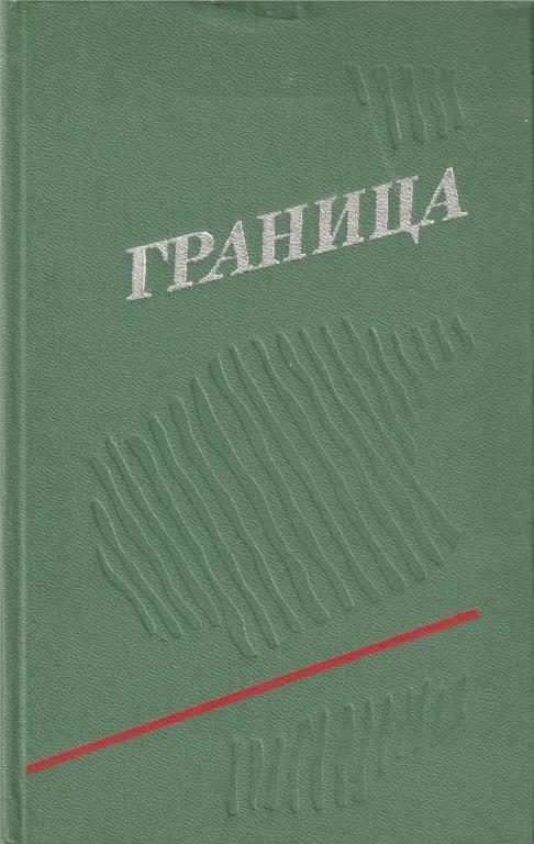 Обложка книги «Граница. Выпуск 3»
