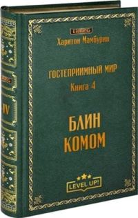 Обложка книги «Блин комом»