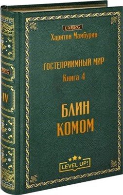 Обложка книги «Блин комом»