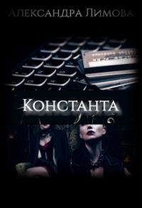Обложка книги «Константа»