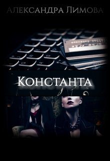 Обложка книги «Константа»